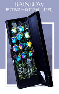 情人節(jié)新潮獻(xiàn)禮 進(jìn)口七彩玫瑰槍炮禮盒，11枝愛(ài)意綻放