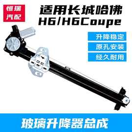 哈弗H6玻璃升降器 原理、故障與DIY維修指南